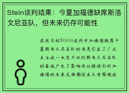 Stein谈判结果：今夏加福德缺席斯洛文尼亚队，但未来仍存可能性