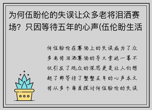 为何伍盼伦的失误让众多老将泪洒赛场？只因等待五年的心声(伍伦盼生活照)