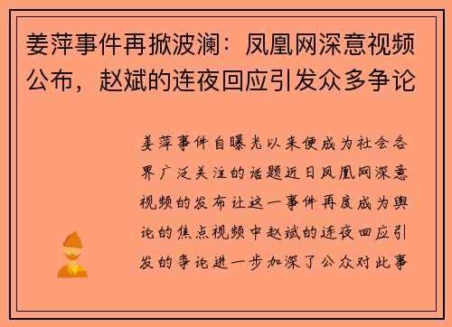 姜萍事件再掀波澜：凤凰网深意视频公布，赵斌的连夜回应引发众多争论