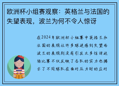 欧洲杯小组赛观察：英格兰与法国的失望表现，波兰为何不令人惊讶