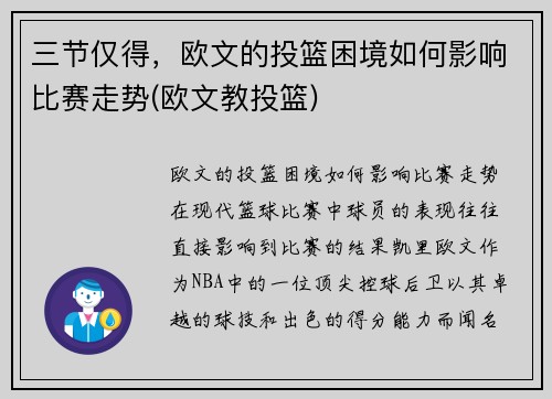 三节仅得，欧文的投篮困境如何影响比赛走势(欧文教投篮)