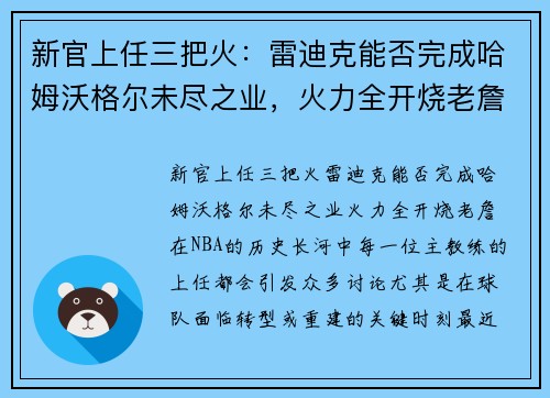 新官上任三把火：雷迪克能否完成哈姆沃格尔未尽之业，火力全开烧老詹？