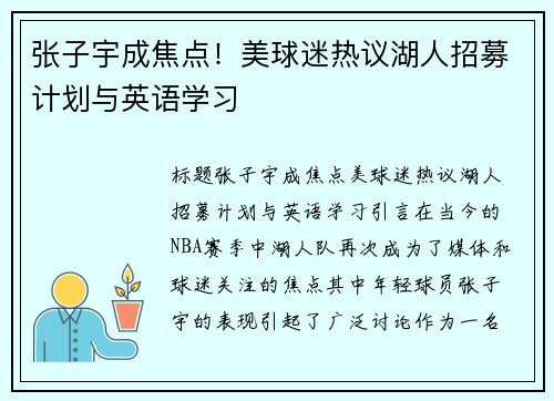 张子宇成焦点！美球迷热议湖人招募计划与英语学习