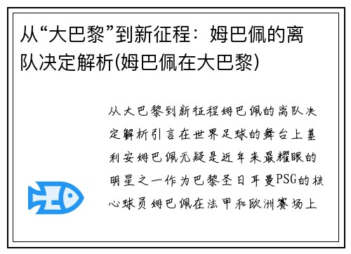 从“大巴黎”到新征程：姆巴佩的离队决定解析(姆巴佩在大巴黎)