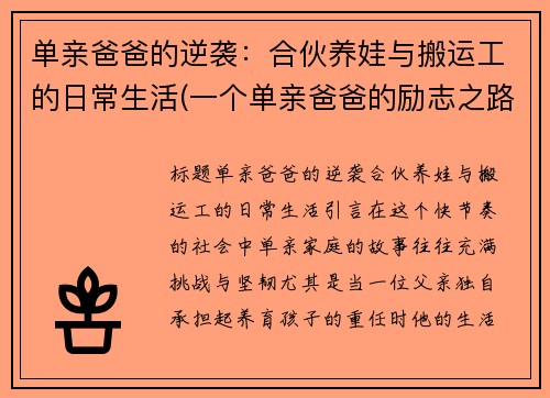 单亲爸爸的逆袭：合伙养娃与搬运工的日常生活(一个单亲爸爸的励志之路)