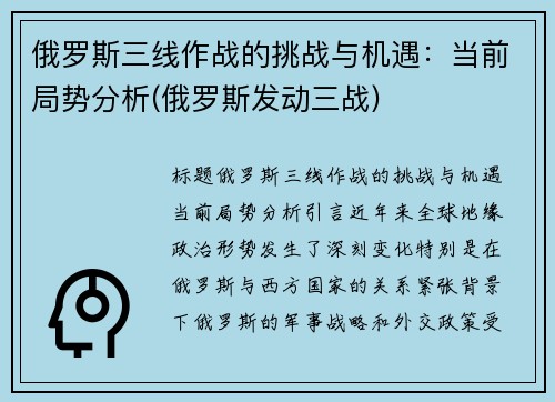 俄罗斯三线作战的挑战与机遇：当前局势分析(俄罗斯发动三战)