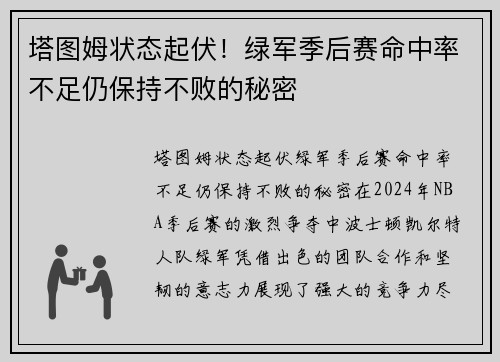 塔图姆状态起伏！绿军季后赛命中率不足仍保持不败的秘密