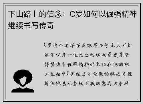 下山路上的信念：C罗如何以倔强精神继续书写传奇