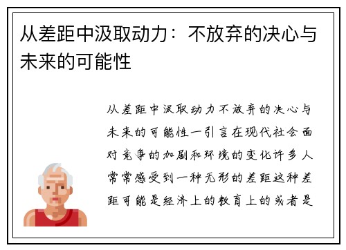 从差距中汲取动力：不放弃的决心与未来的可能性