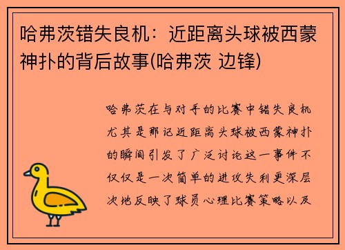 哈弗茨错失良机：近距离头球被西蒙神扑的背后故事(哈弗茨 边锋)