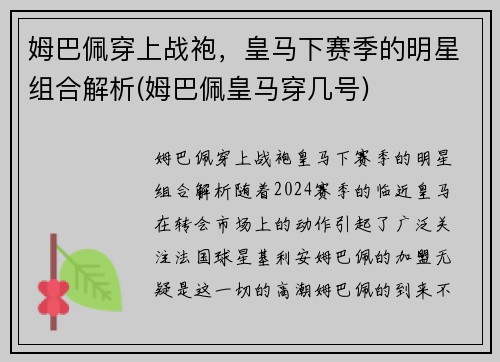 姆巴佩穿上战袍，皇马下赛季的明星组合解析(姆巴佩皇马穿几号)