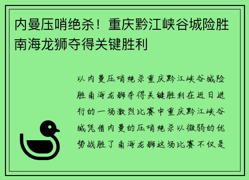 内曼压哨绝杀！重庆黔江峡谷城险胜南海龙狮夺得关键胜利