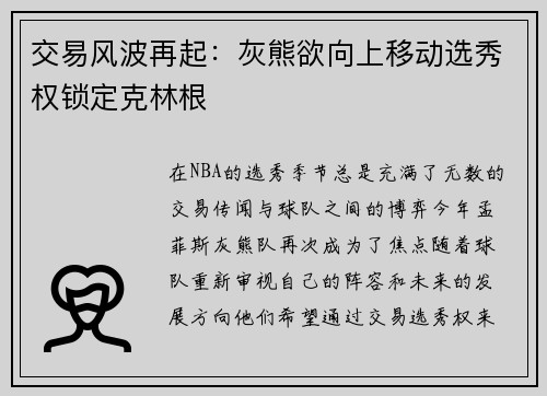 交易风波再起：灰熊欲向上移动选秀权锁定克林根