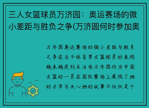 三人女篮球员万济园：奥运赛场的微小差距与胜负之争(万济圆何时参加奥运三人篮球)