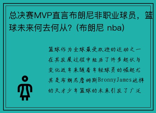 总决赛MVP直言布朗尼非职业球员，篮球未来何去何从？(布朗尼 nba)