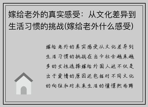 嫁给老外的真实感受：从文化差异到生活习惯的挑战(嫁给老外什么感受)