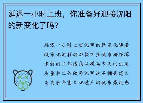 延迟一小时上班，你准备好迎接沈阳的新变化了吗？