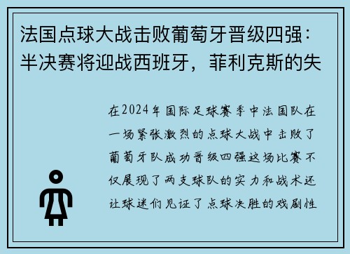 法国点球大战击败葡萄牙晋级四强：半决赛将迎战西班牙，菲利克斯的失点成关键