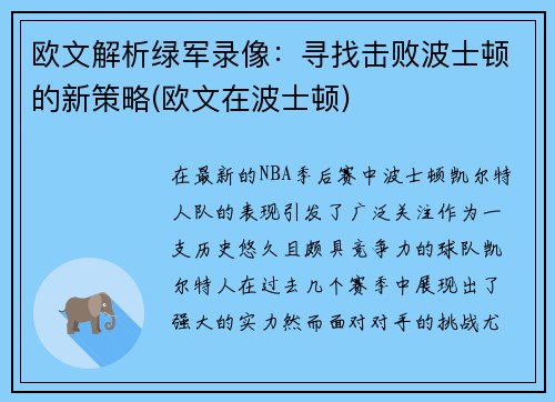 欧文解析绿军录像：寻找击败波士顿的新策略(欧文在波士顿)