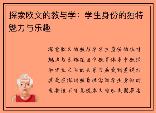 探索欧文的教与学：学生身份的独特魅力与乐趣