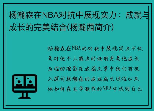 杨瀚森在NBA对抗中展现实力：成就与成长的完美结合(杨瀚西简介)