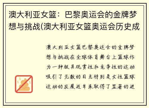 澳大利亚女篮：巴黎奥运会的金牌梦想与挑战(澳大利亚女篮奥运会历史成绩)