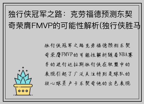 独行侠冠军之路：克劳福德预测东契奇荣膺FMVP的可能性解析(独行侠胜马刺 东契奇三双)