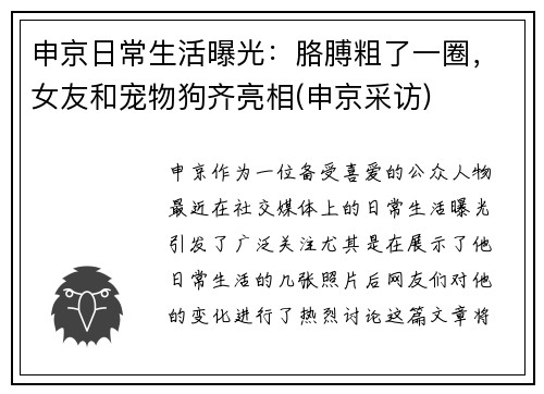 申京日常生活曝光：胳膊粗了一圈，女友和宠物狗齐亮相(申京采访)