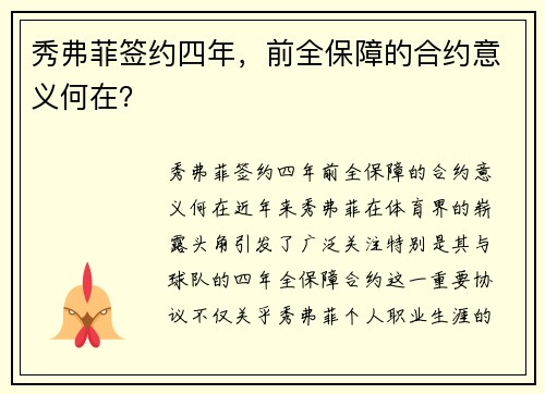 秀弗菲签约四年，前全保障的合约意义何在？