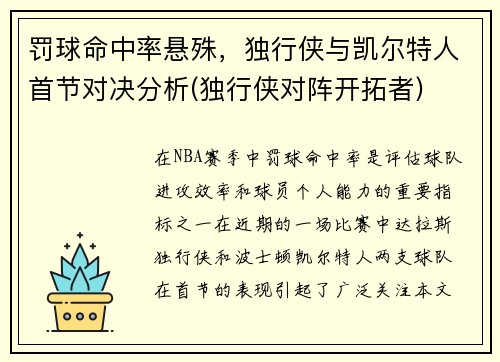 罚球命中率悬殊，独行侠与凯尔特人首节对决分析(独行侠对阵开拓者)