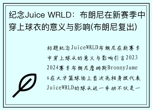 纪念Juice WRLD：布朗尼在新赛季中穿上球衣的意义与影响(布朗尼复出)