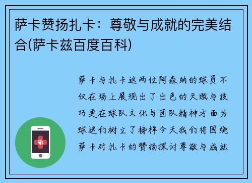 萨卡赞扬扎卡：尊敬与成就的完美结合(萨卡兹百度百科)