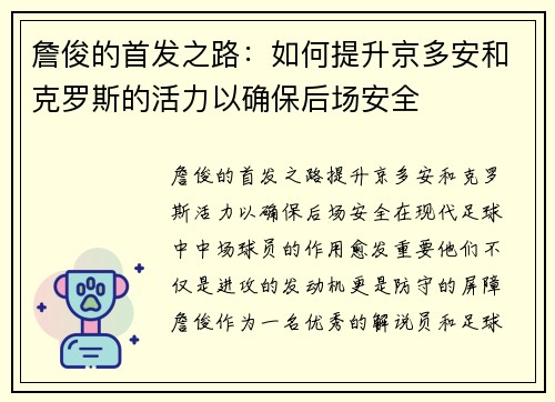 詹俊的首发之路：如何提升京多安和克罗斯的活力以确保后场安全