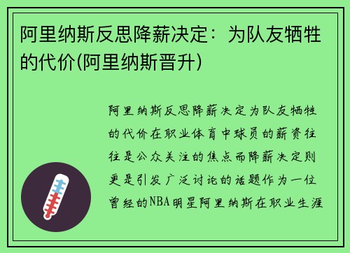 阿里纳斯反思降薪决定：为队友牺牲的代价(阿里纳斯晋升)