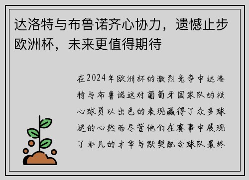 达洛特与布鲁诺齐心协力，遗憾止步欧洲杯，未来更值得期待