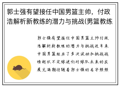 郭士强有望接任中国男篮主帅，付政浩解析新教练的潜力与挑战(男篮教练郭士强去哪个队了)