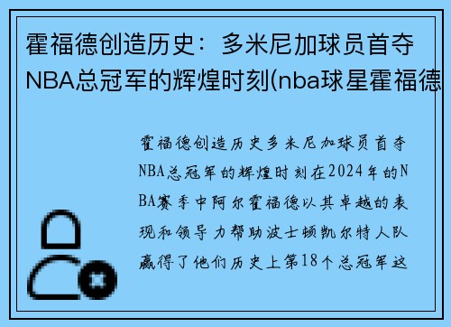 霍福德创造历史：多米尼加球员首夺NBA总冠军的辉煌时刻(nba球星霍福德)