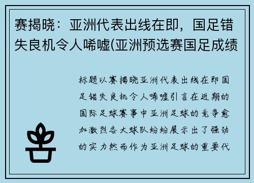 赛揭晓：亚洲代表出线在即，国足错失良机令人唏嘘(亚洲预选赛国足成绩)