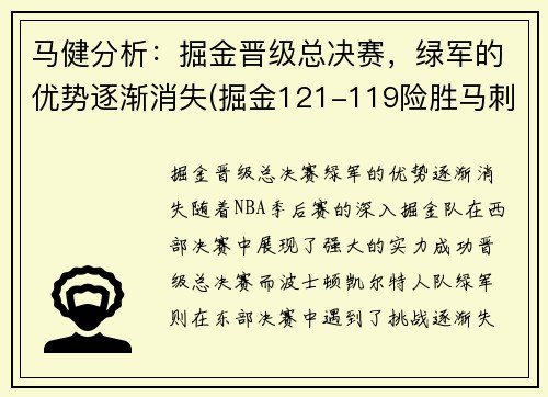 马健分析：掘金晋级总决赛，绿军的优势逐渐消失(掘金121-119险胜马刺)