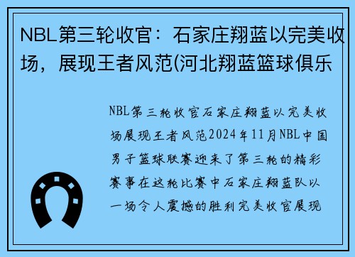 NBL第三轮收官：石家庄翔蓝以完美收场，展现王者风范(河北翔蓝篮球俱乐部)