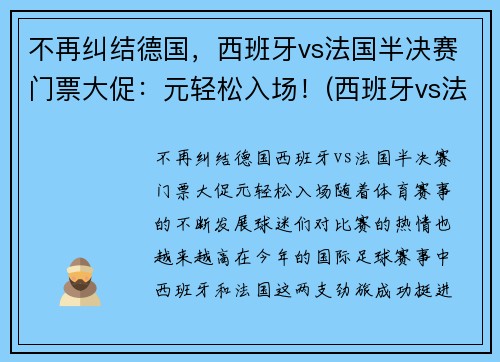 不再纠结德国，西班牙vs法国半决赛门票大促：元轻松入场！(西班牙vs法国国际友谊赛)