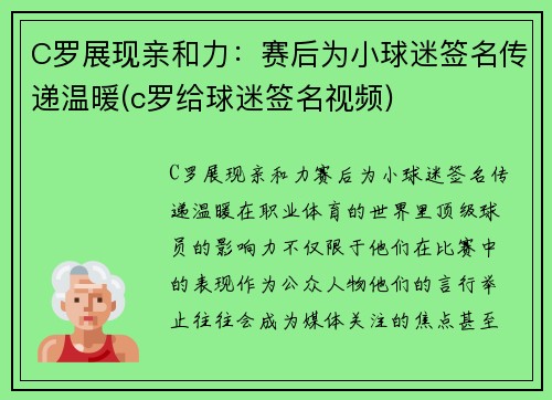 C罗展现亲和力：赛后为小球迷签名传递温暖(c罗给球迷签名视频)