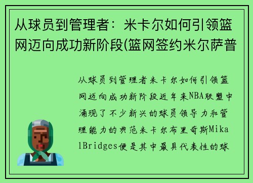 从球员到管理者：米卡尔如何引领篮网迈向成功新阶段(篮网签约米尔萨普)