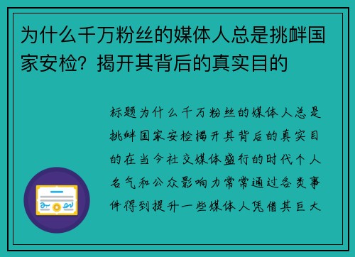 为什么千万粉丝的媒体人总是挑衅国家安检？揭开其背后的真实目的