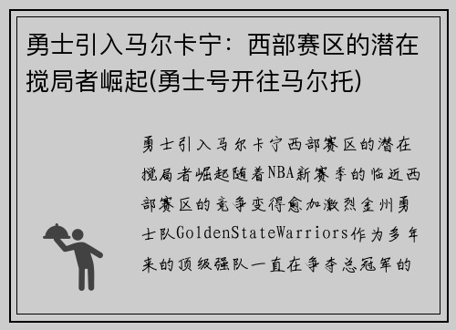 勇士引入马尔卡宁：西部赛区的潜在搅局者崛起(勇士号开往马尔托)