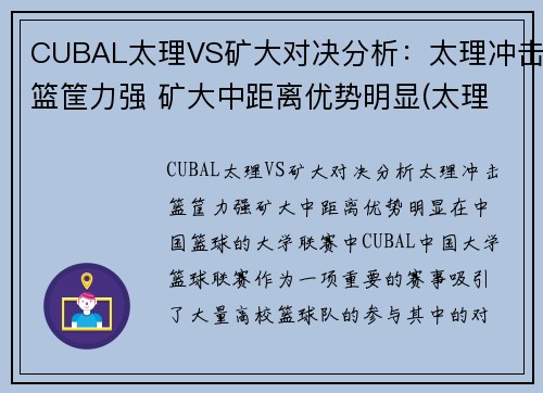 CUBAL太理VS矿大对决分析：太理冲击篮筐力强 矿大中距离优势明显(太理是985还是211)