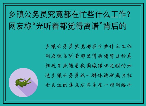 乡镇公务员究竟都在忙些什么工作？网友称“光听着都觉得离谱”背后的真相