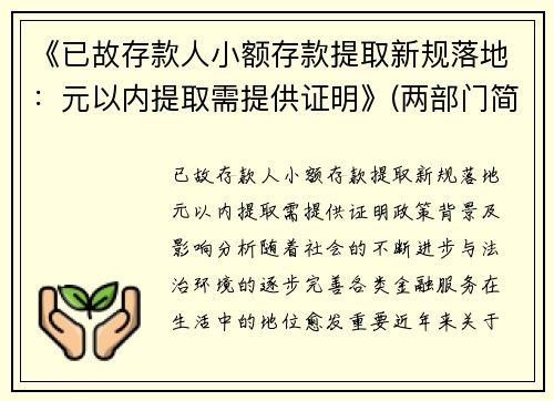 《已故存款人小额存款提取新规落地：元以内提取需提供证明》(两部门简化已故存款人小额存款提取手续)