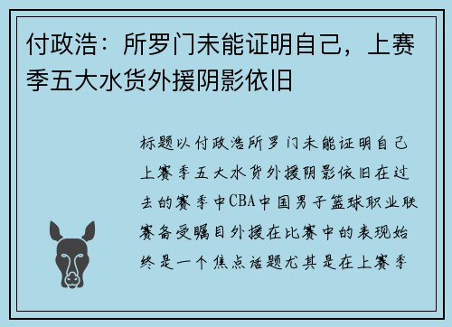 付政浩：所罗门未能证明自己，上赛季五大水货外援阴影依旧