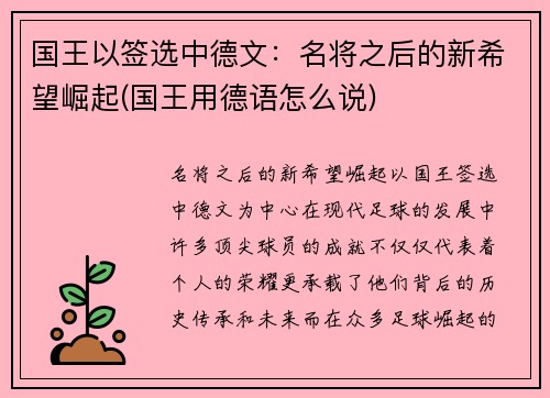 国王以签选中德文：名将之后的新希望崛起(国王用德语怎么说)